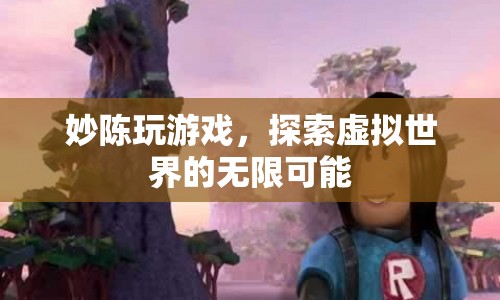 妙陳探索虛擬世界的無限可能