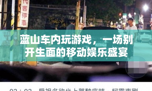 藍山車內(nèi)，移動娛樂新體驗