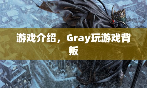 游戲背叛，Gray的背叛之旅