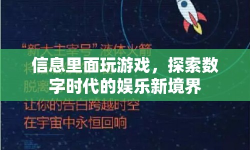 探索數(shù)字時(shí)代的娛樂(lè)新境界，信息里玩游戲