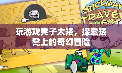 矮凳上的奇幻冒險(xiǎn)，探索游戲世界的新高度