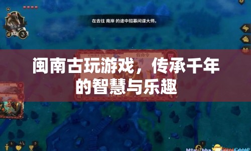閩南古玩游戲，千年智慧與樂趣的傳承