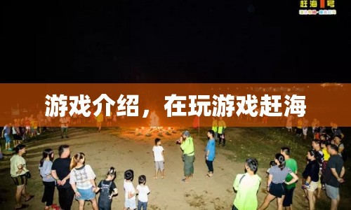 趕海游戲，探索海洋奧秘，體驗趣味趕海之旅