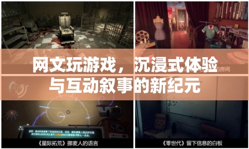網(wǎng)文玩游戲，沉浸式體驗(yàn)與互動(dòng)敘事的新紀(jì)元