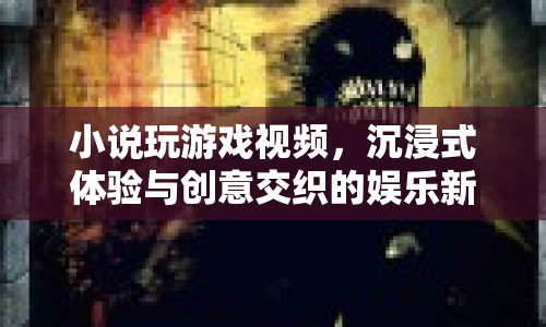 沉浸式游戲視頻，創(chuàng)意與娛樂(lè)的新紀(jì)元