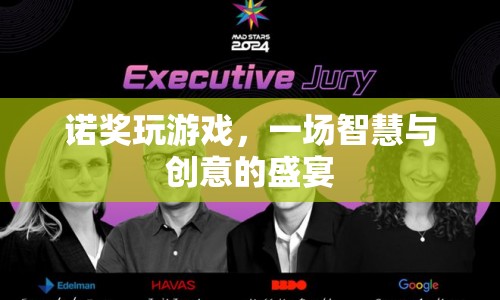 諾獎(jiǎng)得主齊聚，智慧與創(chuàng)意的盛宴