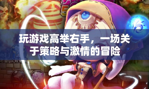 高舉右手，策略與激情的冒險(xiǎn)之旅