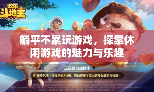 探索休閑游戲的魅力與樂趣，躺平不累玩游戲