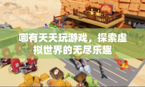 探索虛擬世界的無(wú)盡樂(lè)趣，游戲帶來(lái)的快樂(lè)與挑戰(zhàn)