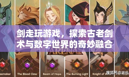 古老劍術(shù)與數(shù)字世界的融合，劍走玩游戲