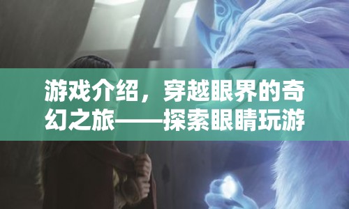 探索眼睛玩游戲頭暈的奇妙世界，穿越眼界的奇幻之旅