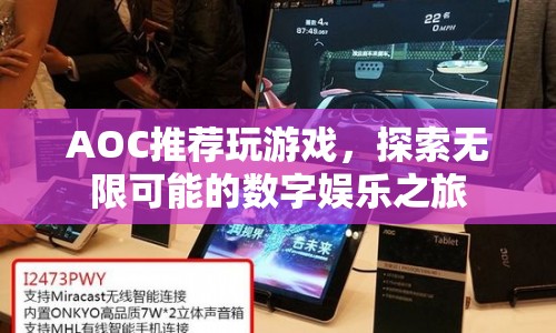 AOC引領(lǐng)數(shù)字娛樂新體驗(yàn)，探索無限可能的玩游戲之旅
