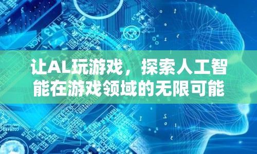 AI游戲探索，人工智能在游戲領(lǐng)域的無(wú)限可能