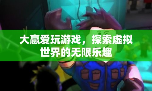探索虛擬世界的無(wú)限樂(lè)趣，大贏的游戲之旅