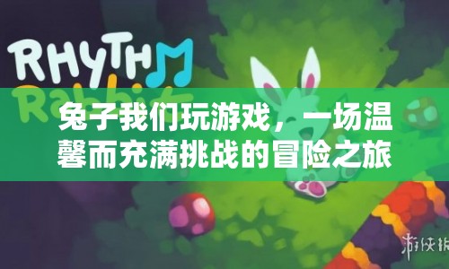 兔子帶我們開啟一場溫馨而充滿挑戰(zhàn)的冒險之旅  第1張
