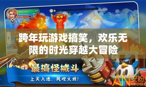 歡樂時光穿越大冒險，跨年游戲笑料百出