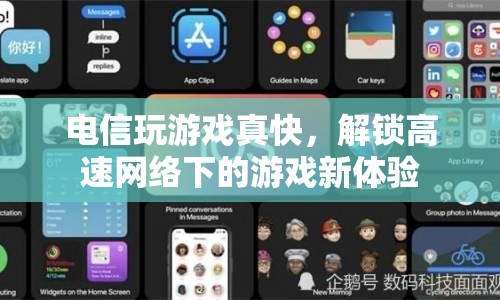 電信高速網(wǎng)絡(luò)解鎖游戲新體驗(yàn)