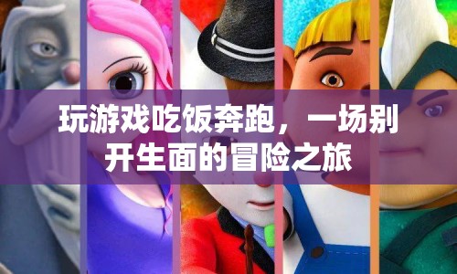 一場別開生面的冒險之旅，玩游戲、吃飯、奔跑