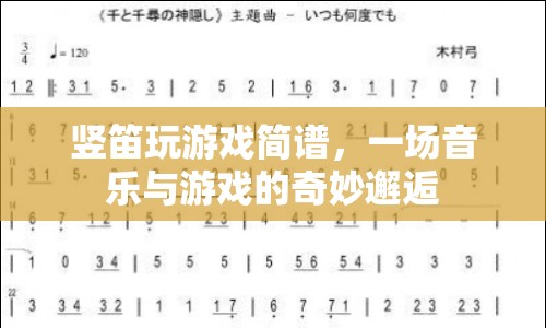 豎笛游戲，音樂與游戲的奇妙融合