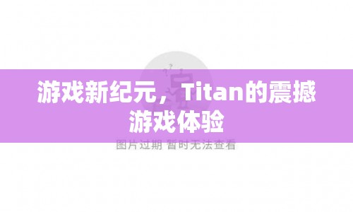 Titan引領(lǐng)游戲新紀(jì)元，震撼游戲體驗