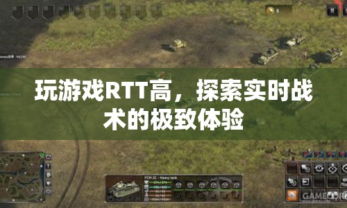 探索實(shí)時(shí)戰(zhàn)術(shù)的極致體驗(yàn)，RTT高，游戲更暢快！