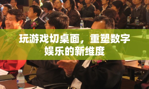 重塑數(shù)字娛樂(lè)新維度，玩游戲切桌面