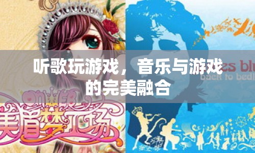 音樂與游戲的完美融合，聽歌玩游戲新體驗(yàn)