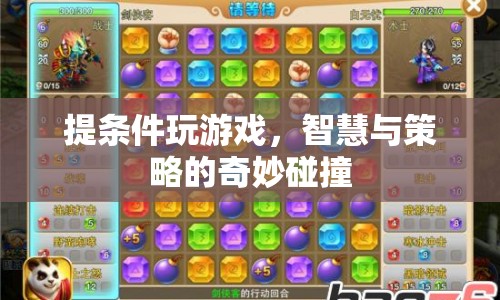 提條件玩游戲，智慧與策略的精彩交鋒