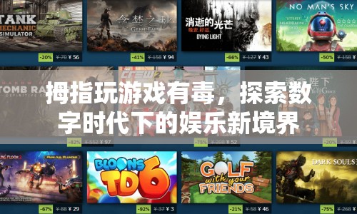 探索數(shù)字時(shí)代下的娛樂新境界，拇指玩游戲的魔力與挑戰(zhàn)  第1張