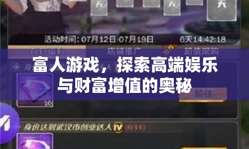 富人游戲，揭秘高端娛樂與財(cái)富增值的奧秘
