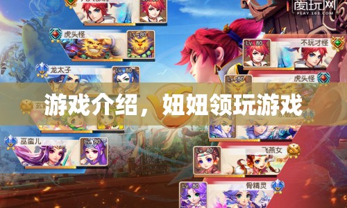 妞妞領(lǐng)你暢游游戲世界