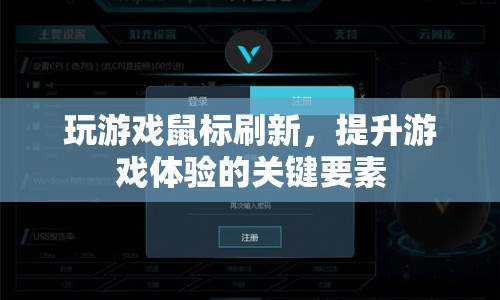 提升游戲體驗，掌握鼠標刷新技巧
