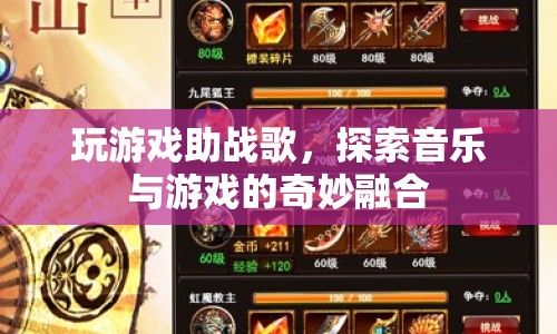 游戲與音樂的奇妙融合，探索戰(zhàn)歌助戰(zhàn)之路