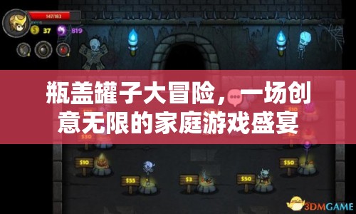 瓶蓋罐子大冒險(xiǎn)，家庭創(chuàng)意游戲盛宴