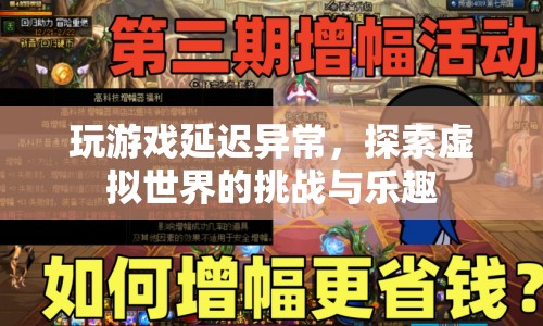 探索虛擬世界的挑戰(zhàn)與樂趣，游戲延遲帶來的驚喜與困擾