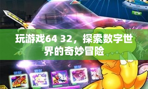 探索數(shù)字世界的奇妙冒險，64與32的冒險之旅