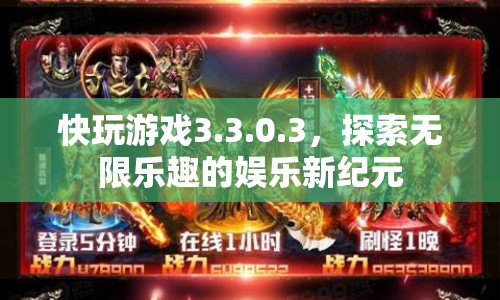 快玩游戲3.3.0.3，開啟娛樂新紀(jì)元，探索無限樂趣