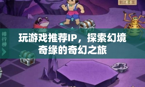 探索幻境奇緣，奇幻之旅的推薦IP