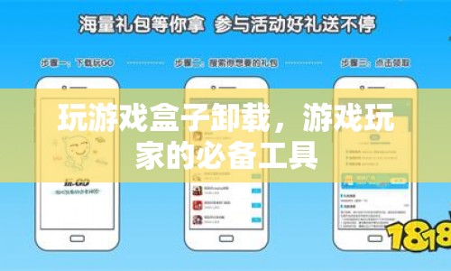 游戲卸載神器，玩游戲盒子，玩家必備工具！