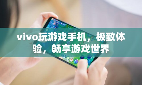 vivo游戲手機(jī)，極致體驗(yàn)，帶你暢游游戲世界
