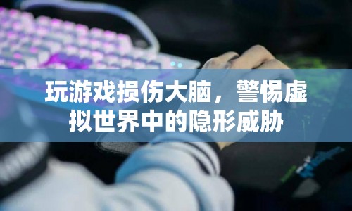 警惕，沉迷游戲可能損傷大腦