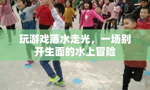 水上冒險(xiǎn)，玩游戲落水走光，挑戰(zhàn)極限！