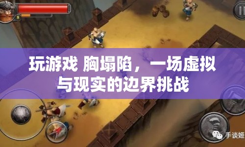 虛擬游戲引發(fā)現(xiàn)實(shí)健康危機(jī)，胸塌陷的警示