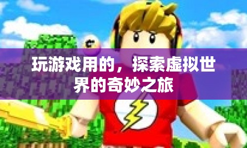 探索虛擬世界的奇妙之旅，游戲之旅的無限可能