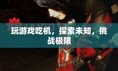 挑戰(zhàn)極限，探索未知，游戲玩家的無(wú)限可能