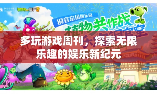 探索娛樂(lè)新紀(jì)元，多玩游戲周刊帶您領(lǐng)略無(wú)限樂(lè)趣