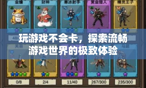 探索流暢游戲世界的極致體驗