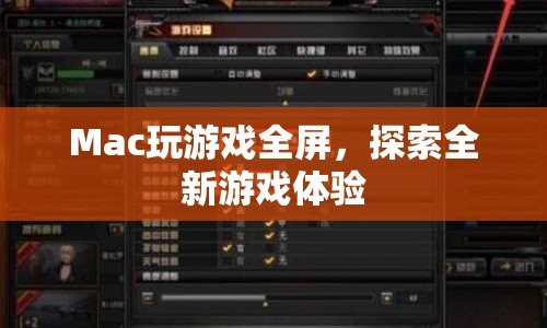 Mac玩游戲全屏，開啟全新游戲體驗(yàn)之旅