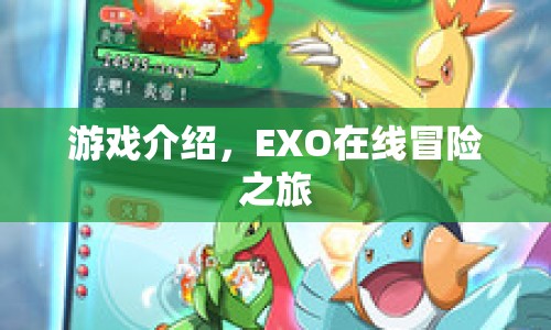 EXO在線冒險(xiǎn)之旅，探索未知世界的奇幻之旅