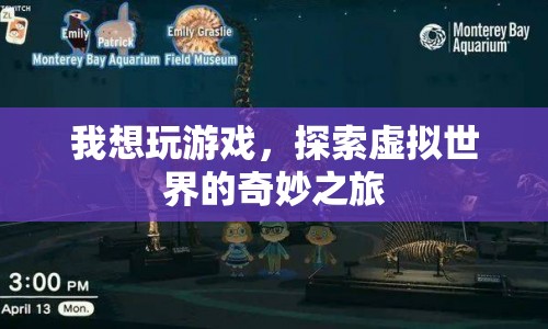 探索虛擬世界的奇妙之旅，游戲之旅開啟